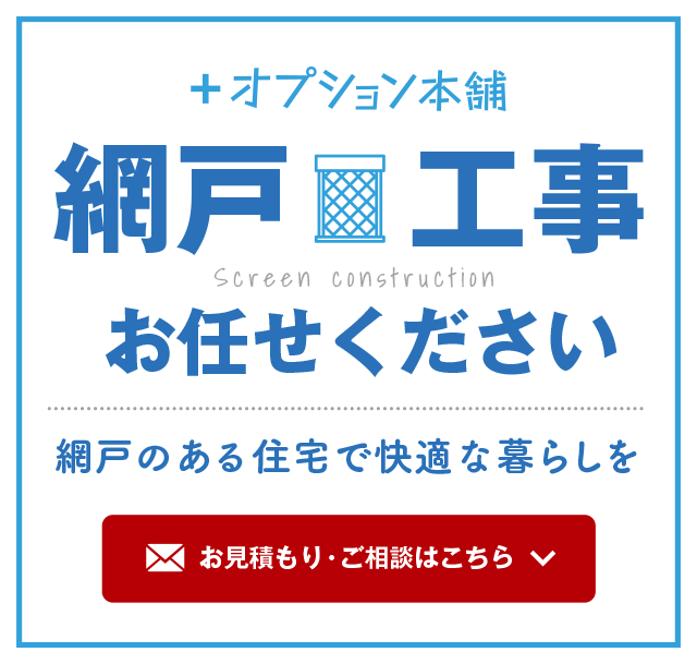 網戸工事お任せください。お見積もり・ご相談はこちら