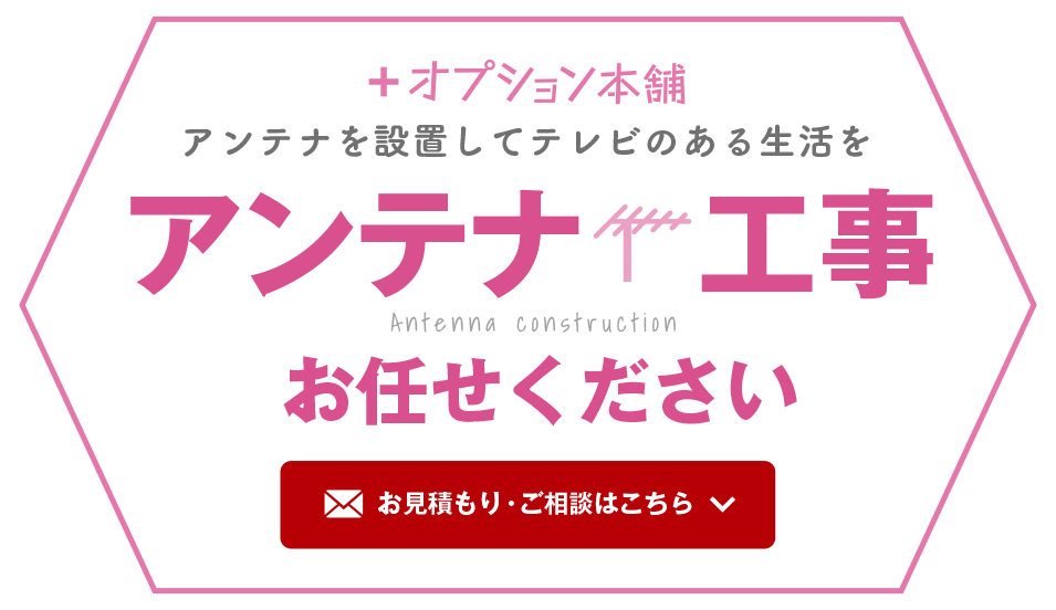 アンテナ工事お任せください。お見積もり・ご相談はこちら