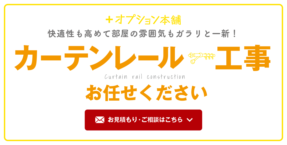 カーテンレール工事お任せください。お見積もり・ご相談はこちら