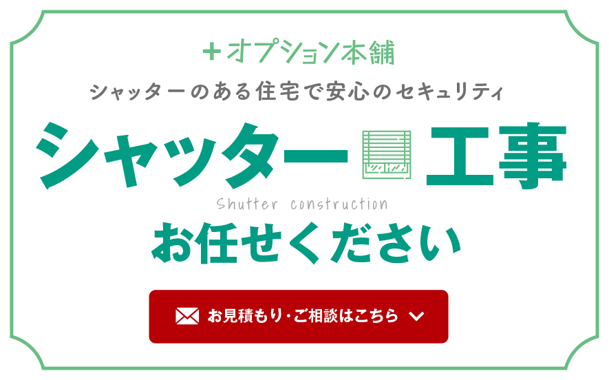 シャッター工事お任せください。お見積もり・ご相談はこちら