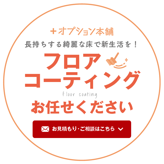 フロアコーティングお任せください。お見積もり・ご相談はこちら