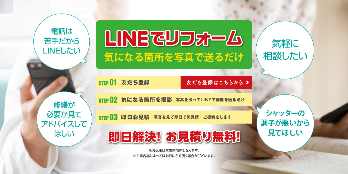 LINEでリフォーム。即日解決・見積無料