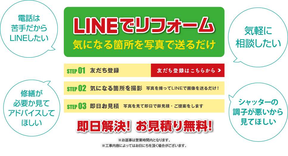 LINEでリフォーム。即日解決・見積無料